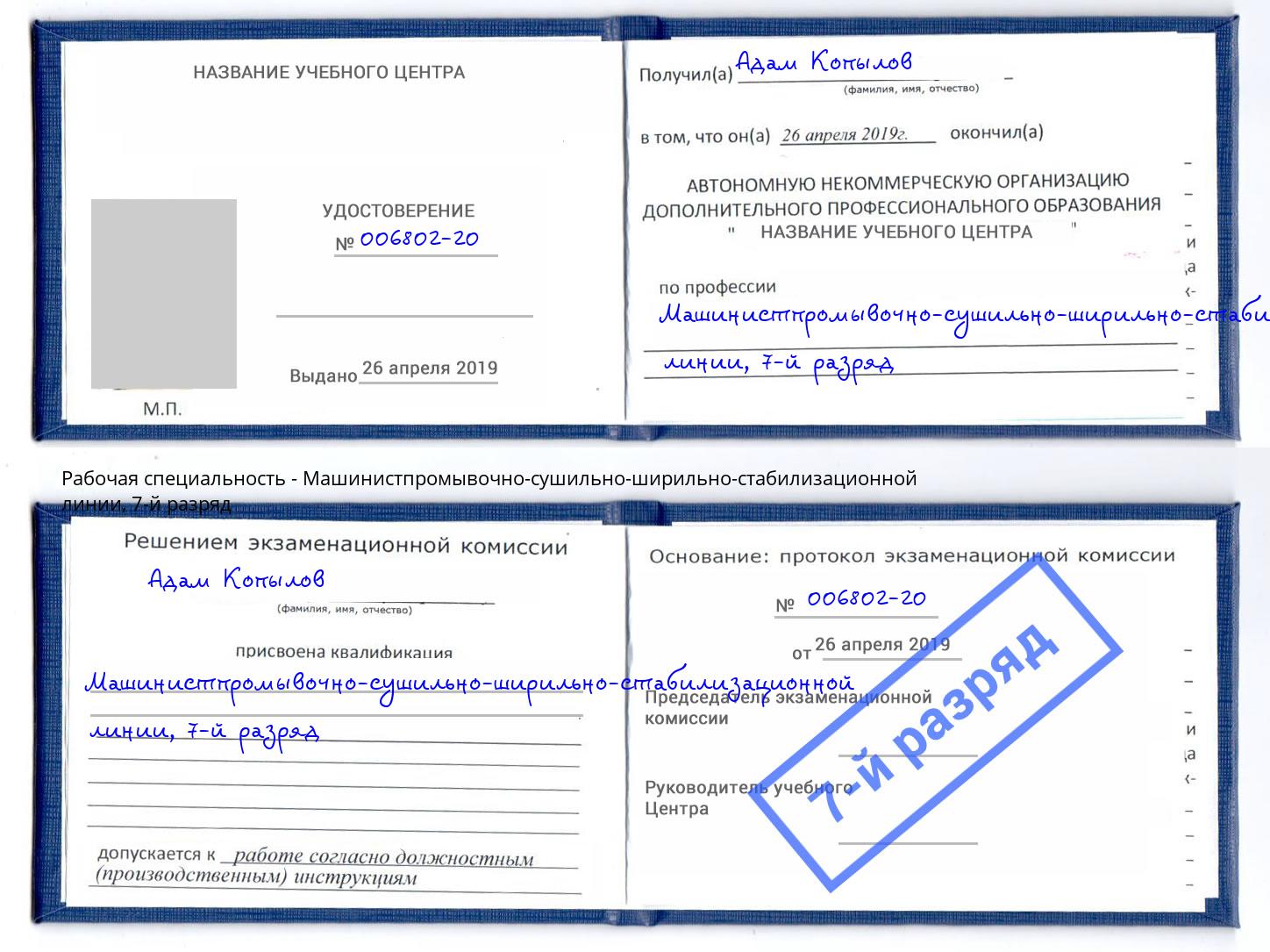 корочка 7-й разряд Машинистпромывочно-сушильно-ширильно-стабилизационной линии Дагестанские Огни