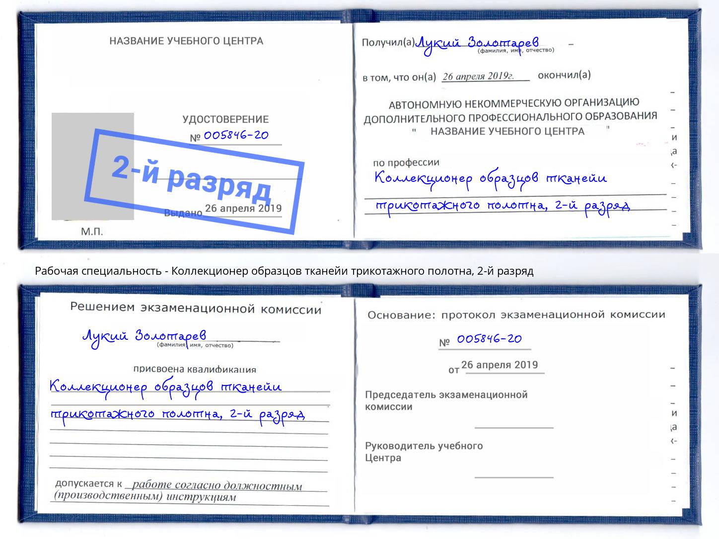 корочка 2-й разряд Коллекционер образцов тканейи трикотажного полотна Дагестанские Огни