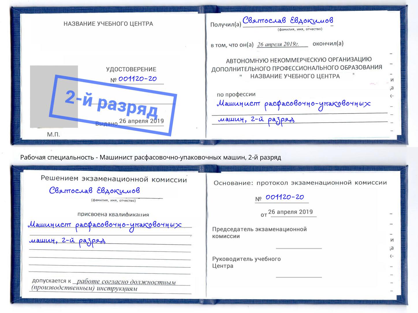 корочка 2-й разряд Машинист расфасовочно-упаковочных машин Дагестанские Огни