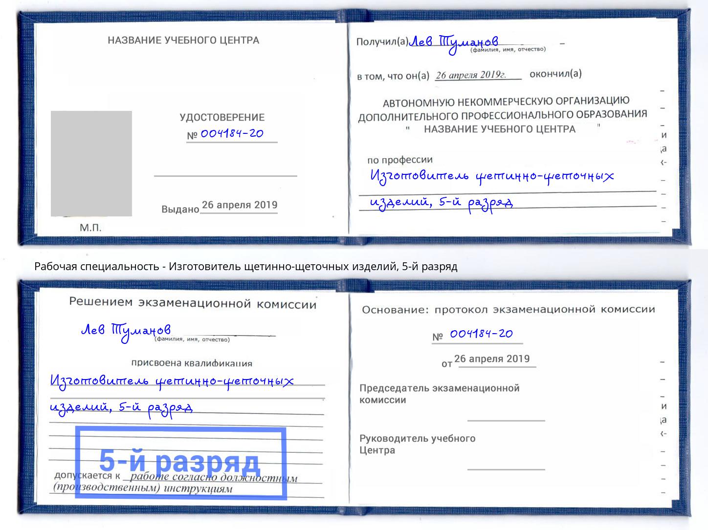 корочка 5-й разряд Изготовитель щетинно-щеточных изделий Дагестанские Огни