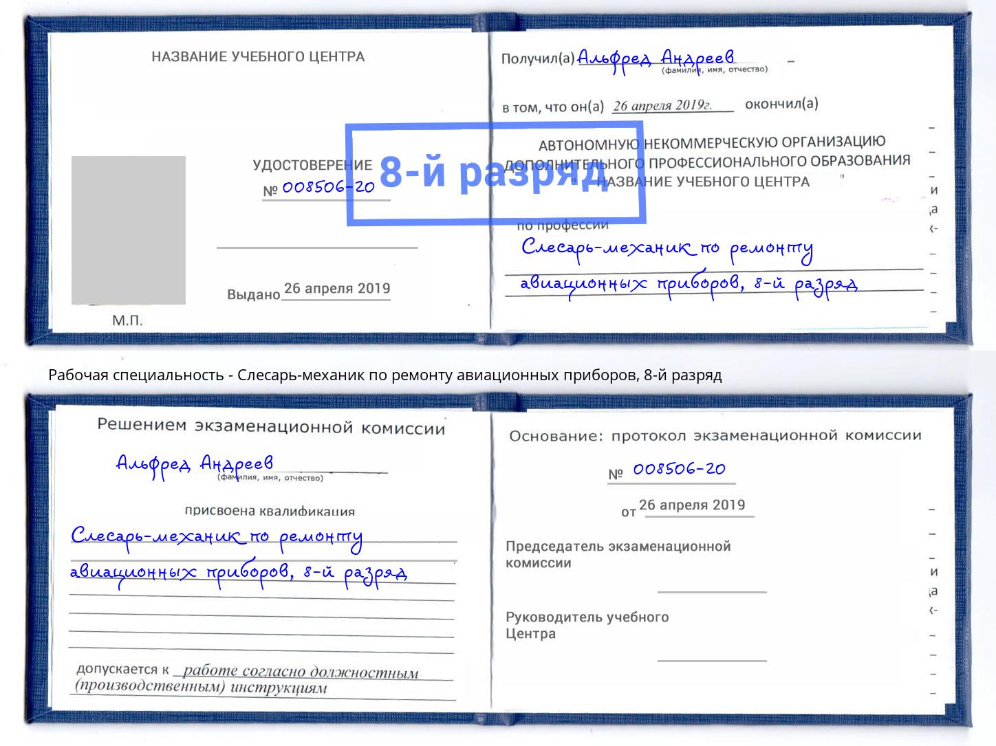 корочка 8-й разряд Слесарь-механик по ремонту авиационных приборов Дагестанские Огни