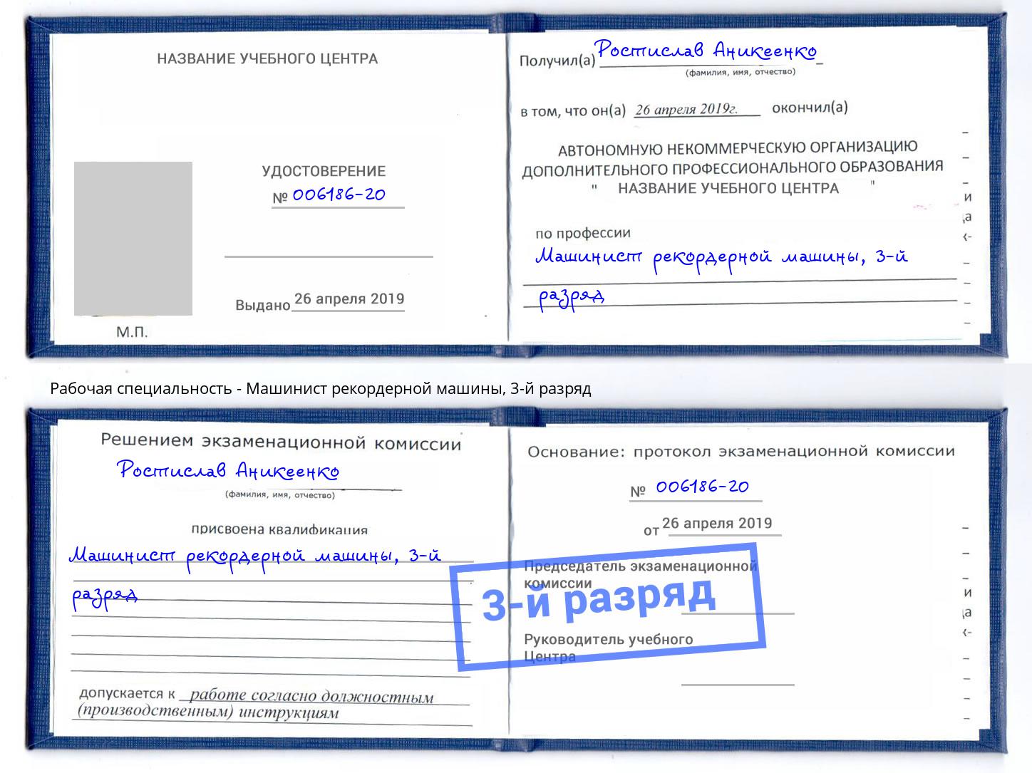 корочка 3-й разряд Машинист рекордерной машины Дагестанские Огни