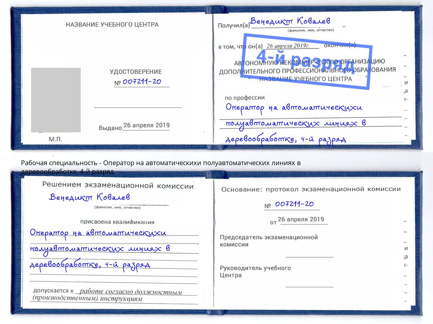 корочка 4-й разряд Оператор на автоматическихи полуавтоматических линиях в деревообработке Дагестанские Огни