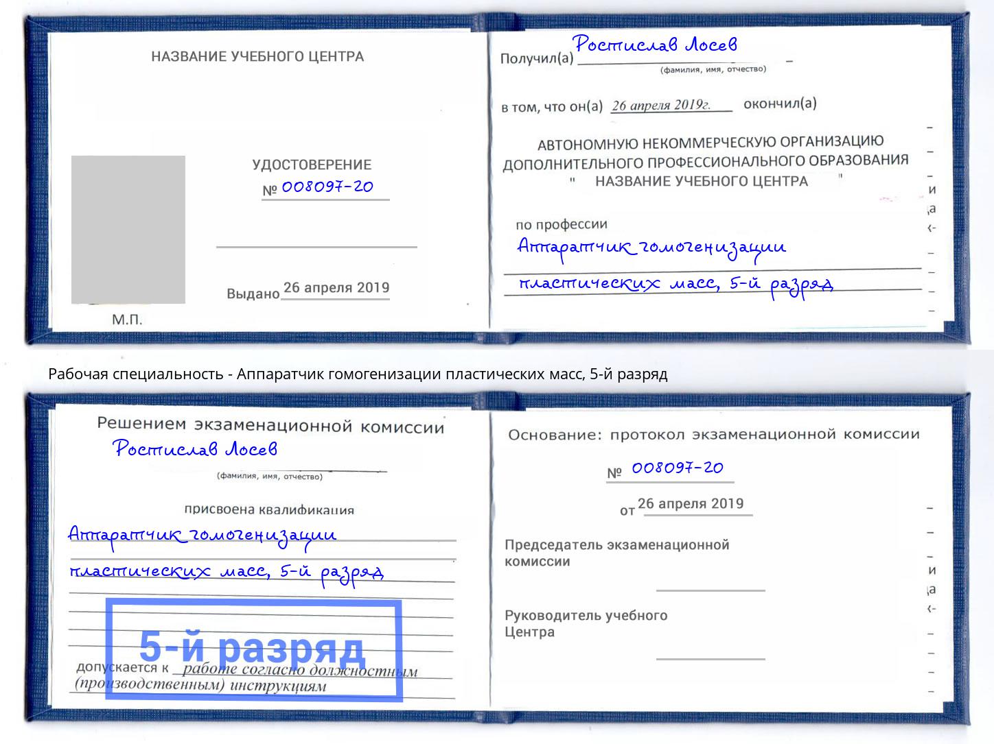 корочка 5-й разряд Аппаратчик гомогенизации пластических масс Дагестанские Огни