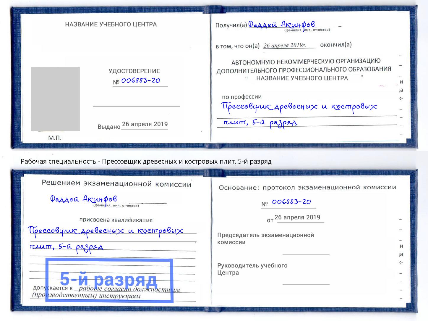 корочка 5-й разряд Прессовщик древесных и костровых плит Дагестанские Огни