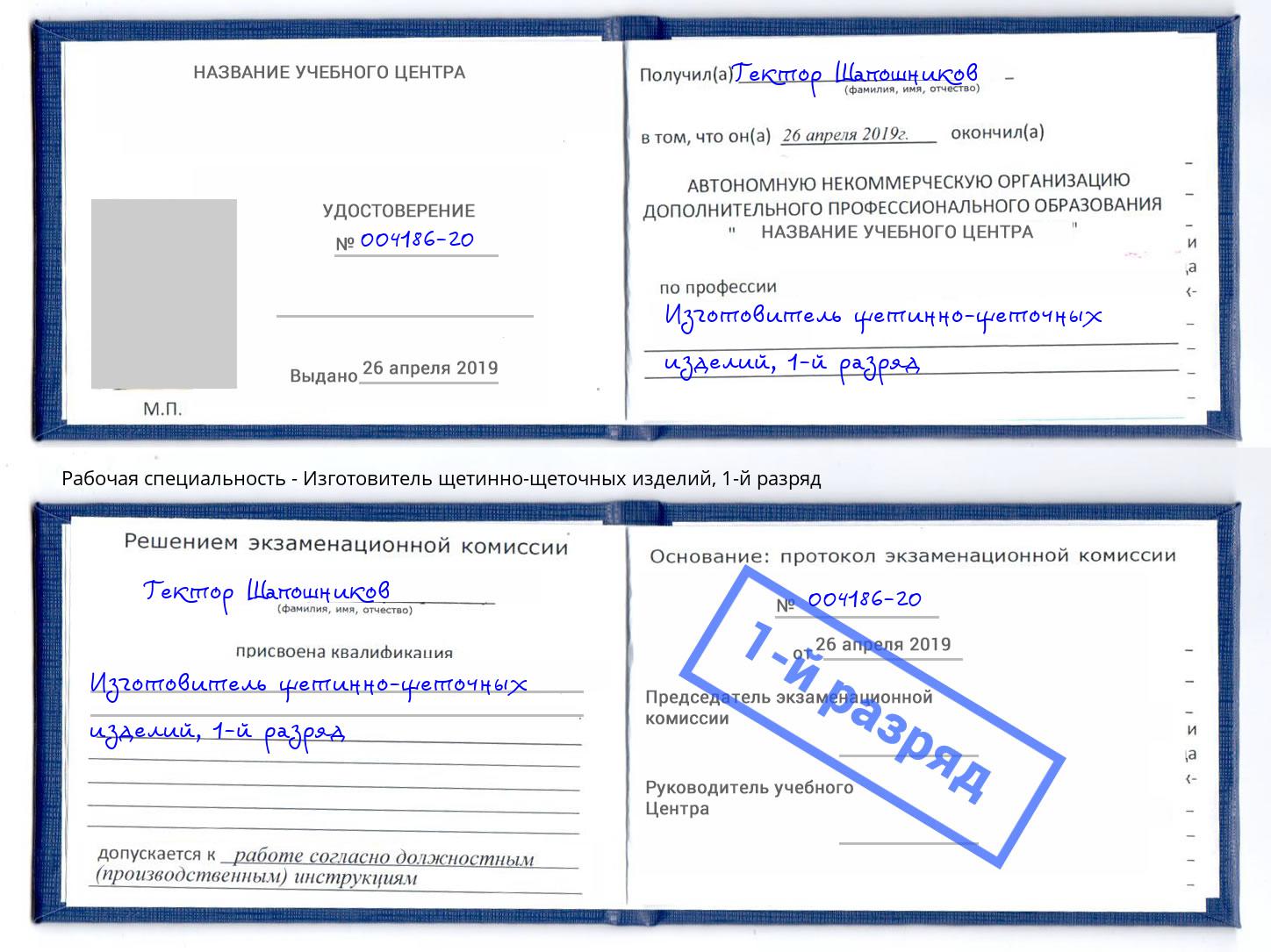 корочка 1-й разряд Изготовитель щетинно-щеточных изделий Дагестанские Огни