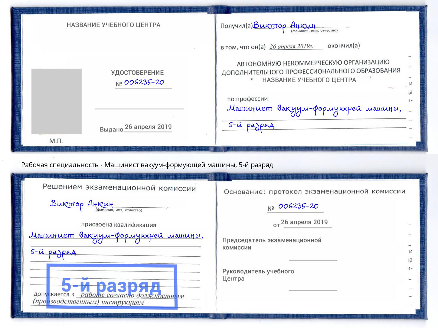 корочка 5-й разряд Машинист вакуум-формующей машины Дагестанские Огни