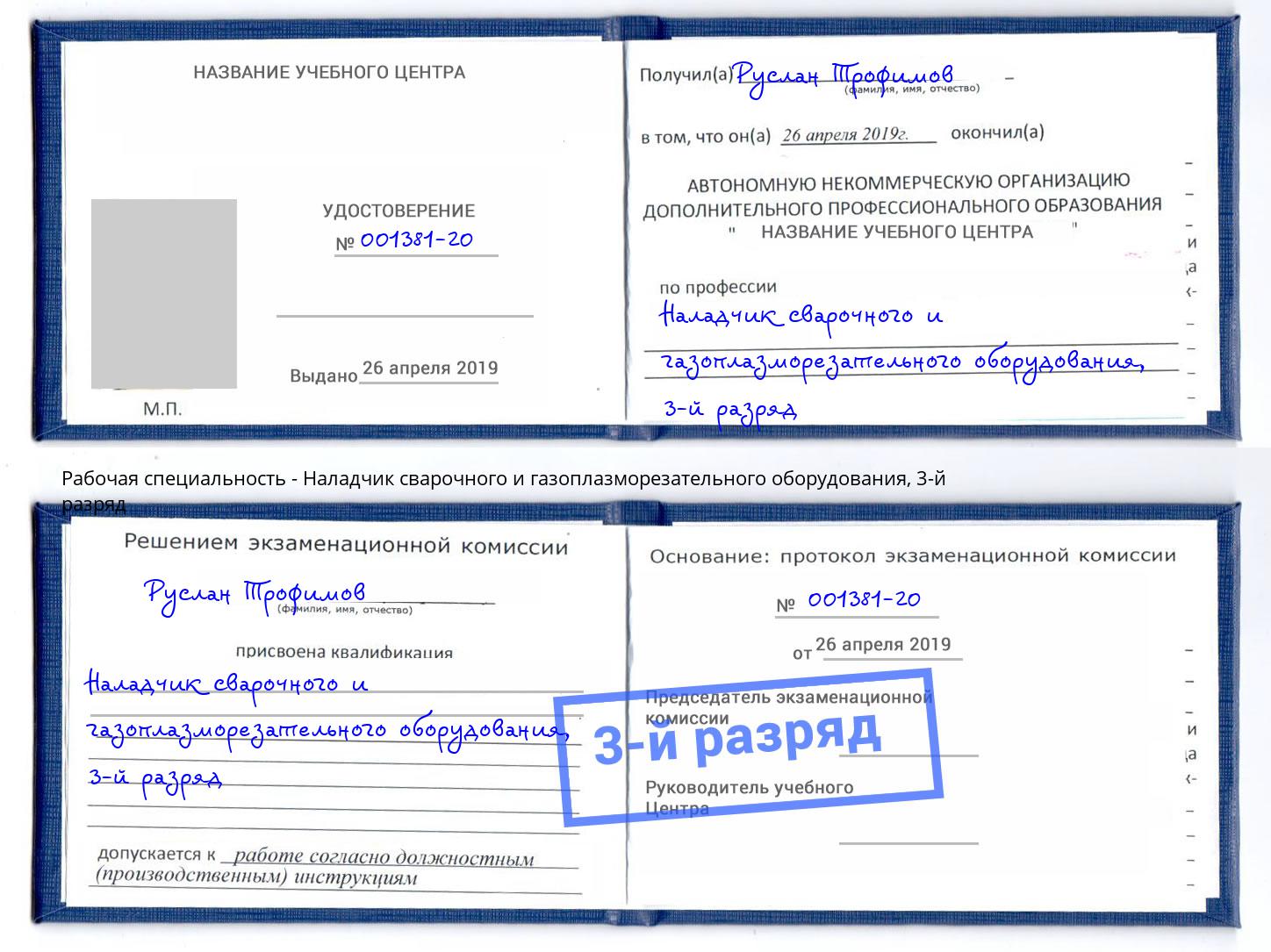 корочка 3-й разряд Наладчик сварочного и газоплазморезательного оборудования Дагестанские Огни