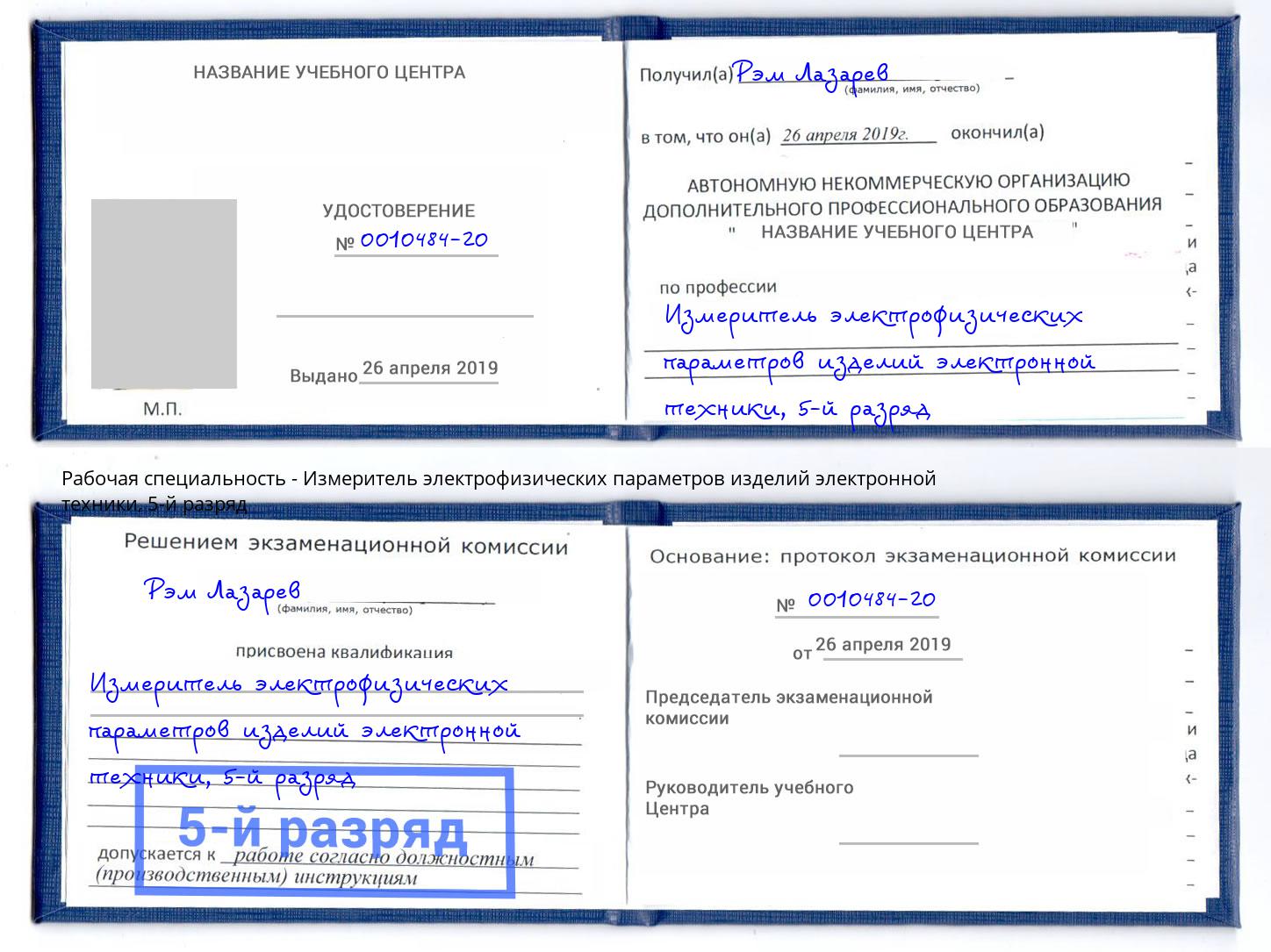 корочка 5-й разряд Измеритель электрофизических параметров изделий электронной техники Дагестанские Огни