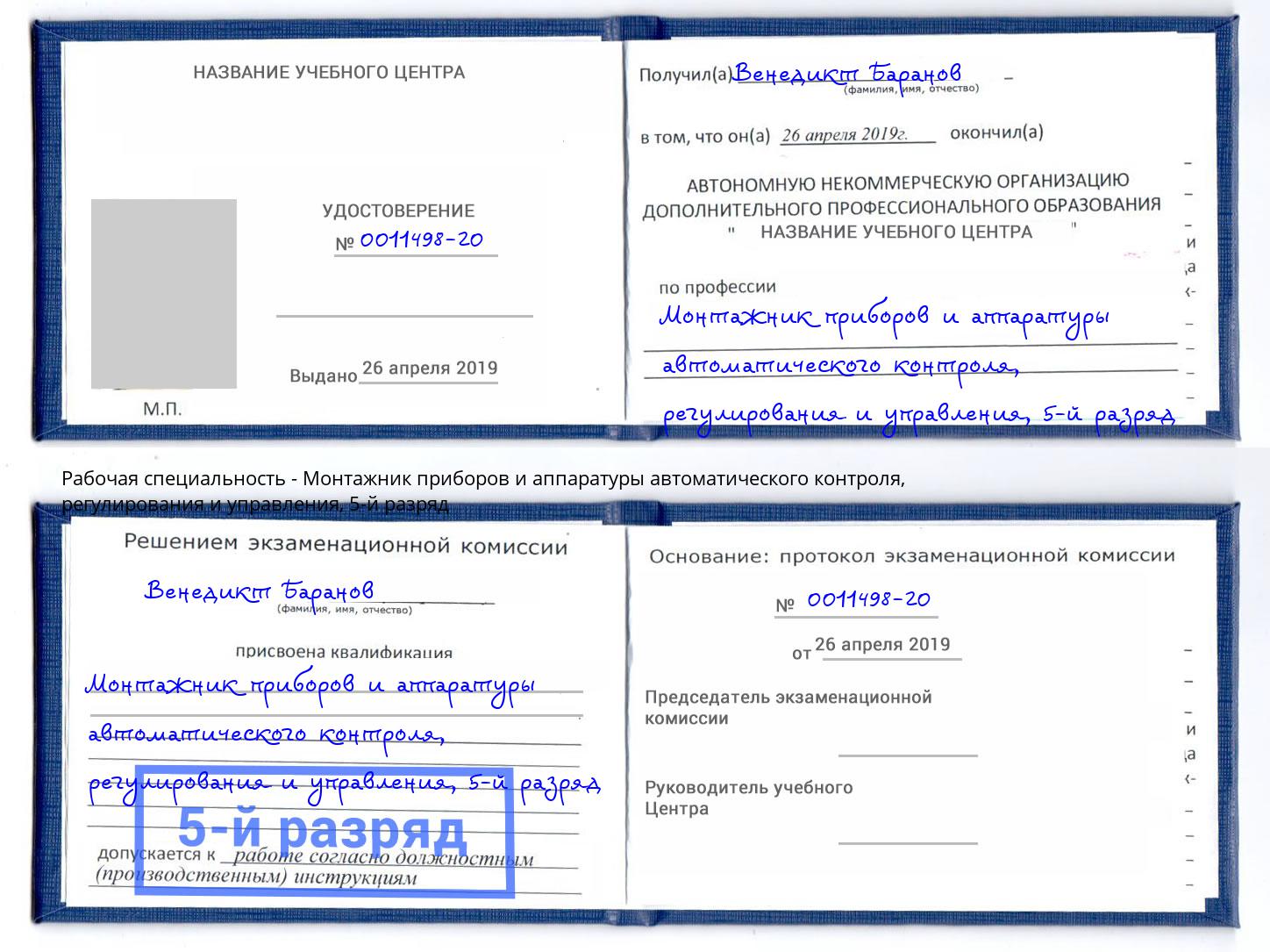 корочка 5-й разряд Монтажник приборов и аппаратуры автоматического контроля, регулирования и управления Дагестанские Огни