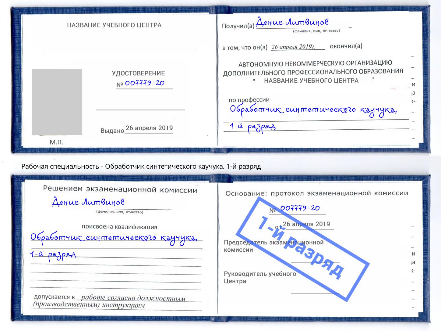 корочка 1-й разряд Обработчик синтетического каучука Дагестанские Огни