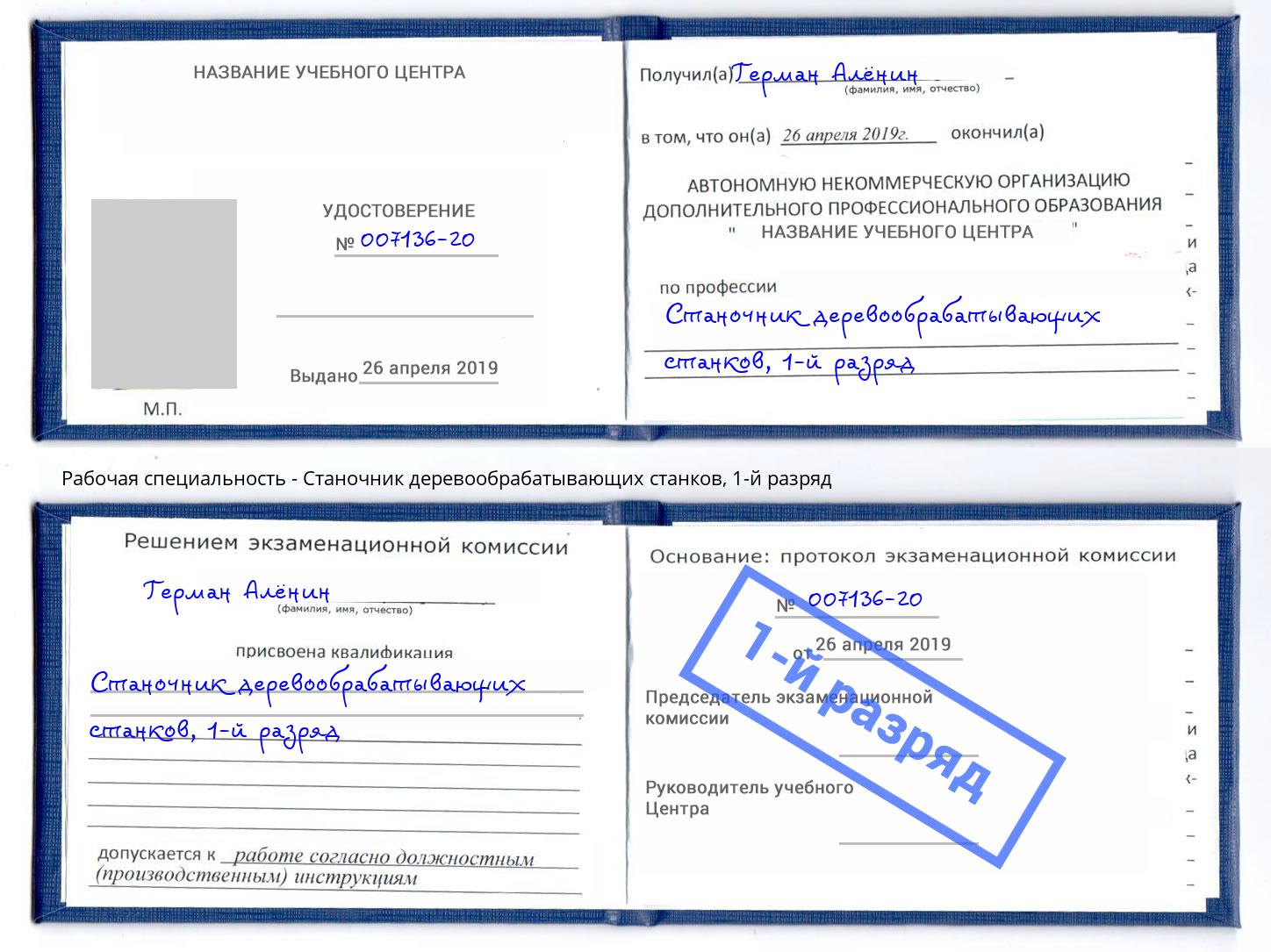 корочка 1-й разряд Станочник деревообрабатывающих станков Дагестанские Огни