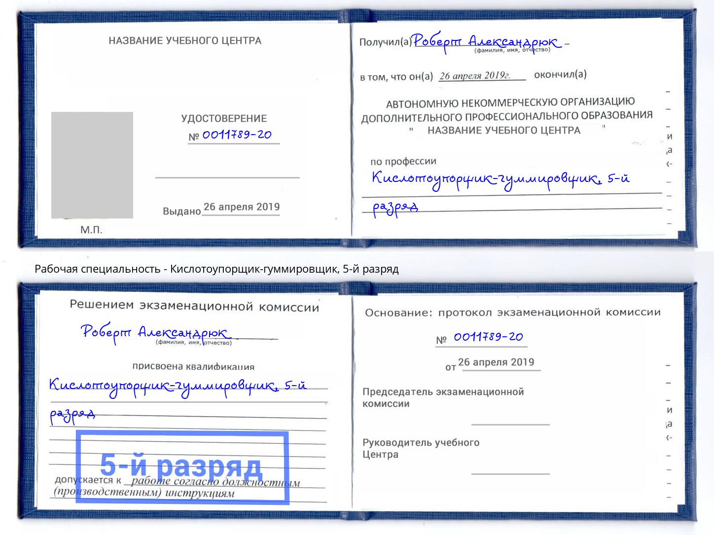 корочка 5-й разряд Кислотоупорщик-гуммировщик Дагестанские Огни