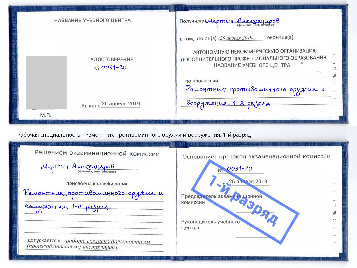 корочка 1-й разряд Ремонтник противоминного оружия и вооружения Дагестанские Огни