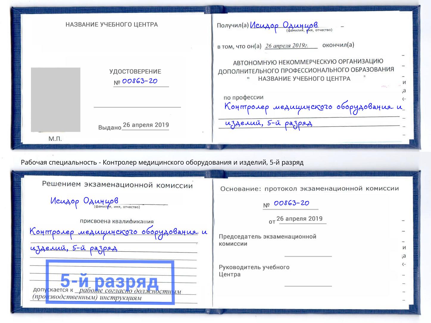 корочка 5-й разряд Контролер медицинского оборудования и изделий Дагестанские Огни