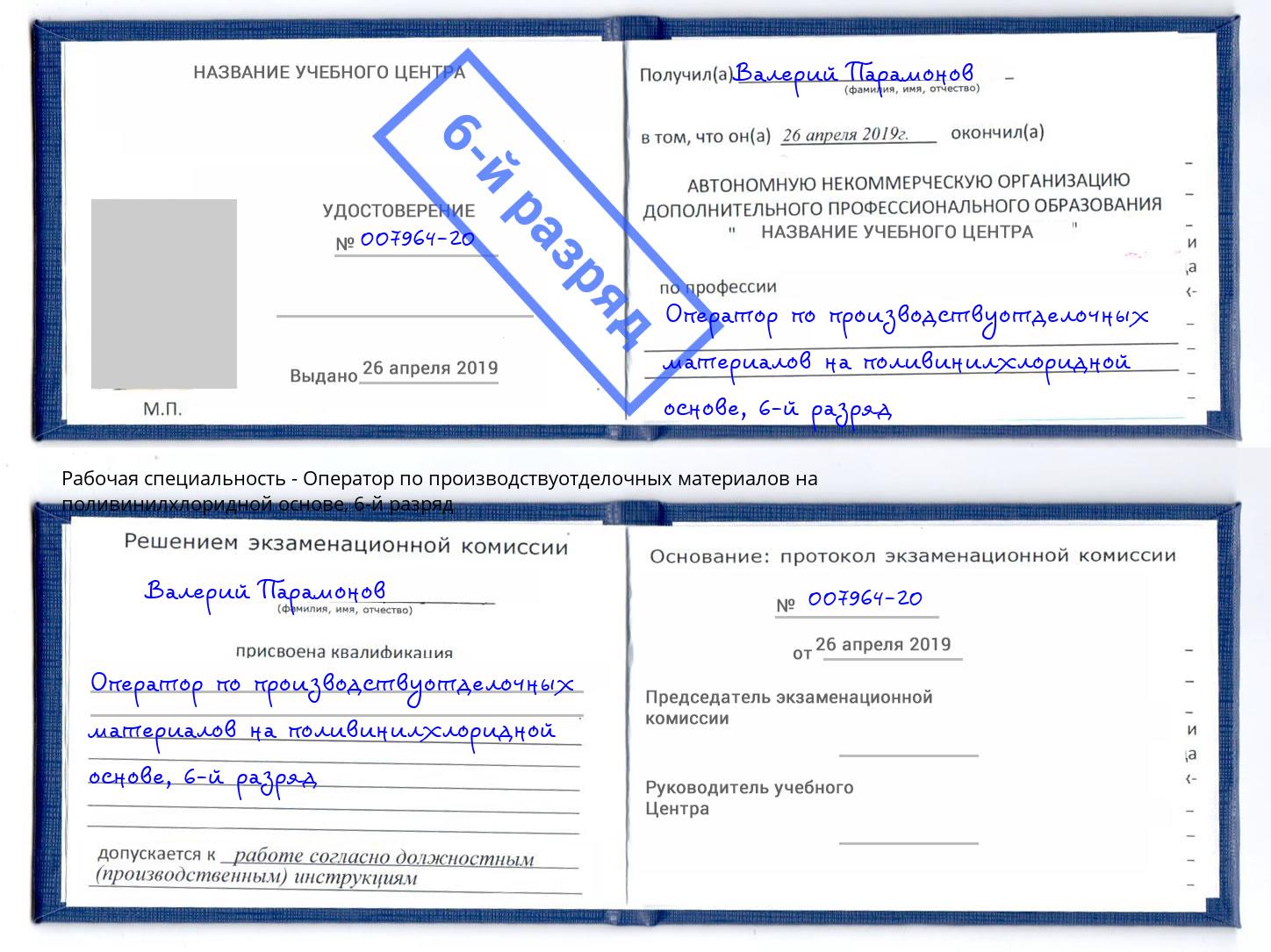 корочка 6-й разряд Оператор по производствуотделочных материалов на поливинилхлоридной основе Дагестанские Огни