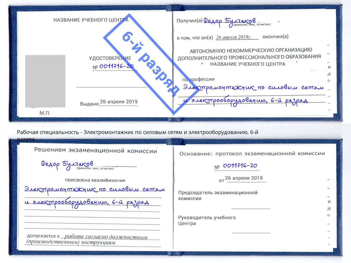 корочка 6-й разряд Электромонтажник по силовым линиям и электрооборудованию Дагестанские Огни