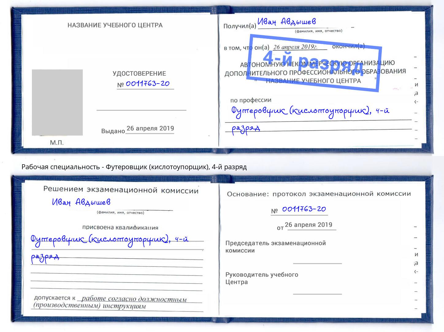 корочка 4-й разряд Футеровщик (кислотоупорщик) Дагестанские Огни