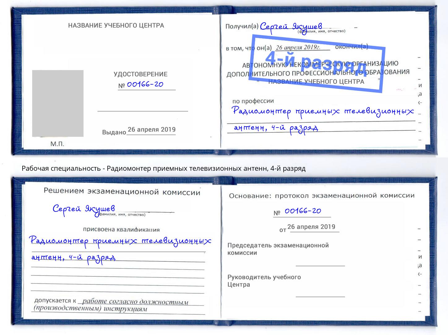 корочка 4-й разряд Радиомонтер приемных телевизионных антенн Дагестанские Огни