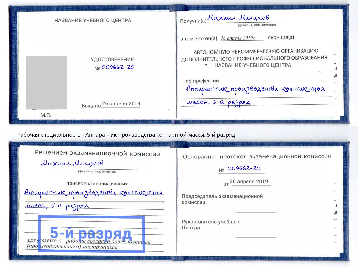 корочка 5-й разряд Аппаратчик производства контактной массы Дагестанские Огни