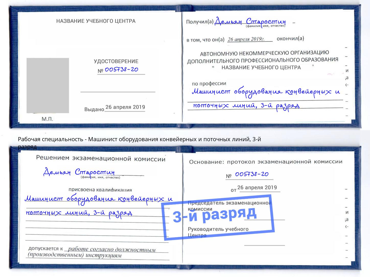 корочка 3-й разряд Машинист оборудования конвейерных и поточных линий Дагестанские Огни