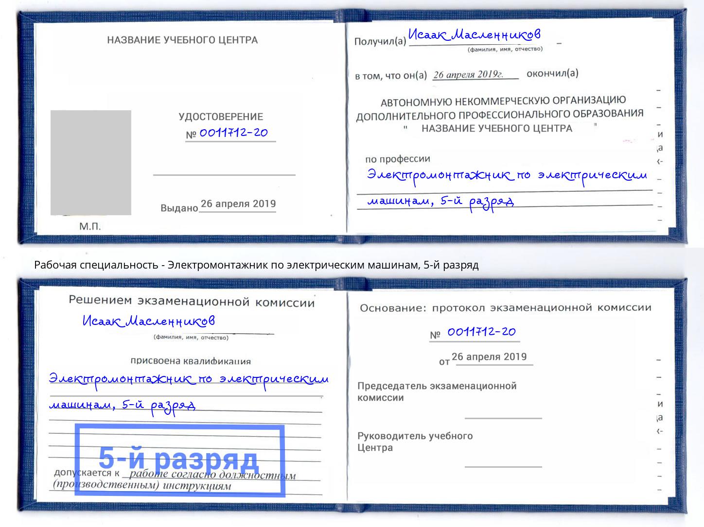 корочка 5-й разряд Электромонтажник по электрическим машинам Дагестанские Огни