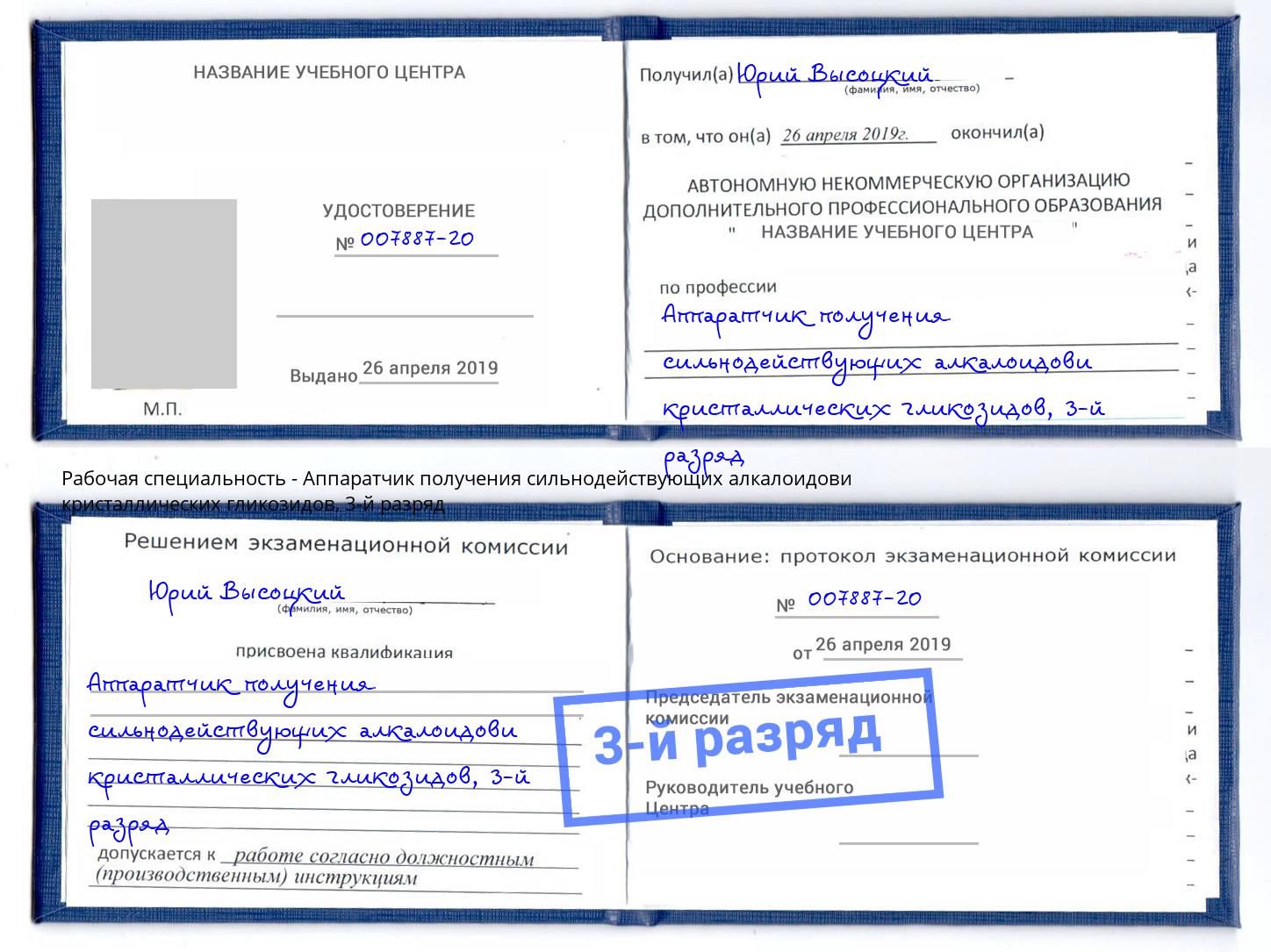 корочка 3-й разряд Аппаратчик получения сильнодействующих алкалоидови кристаллических гликозидов Дагестанские Огни