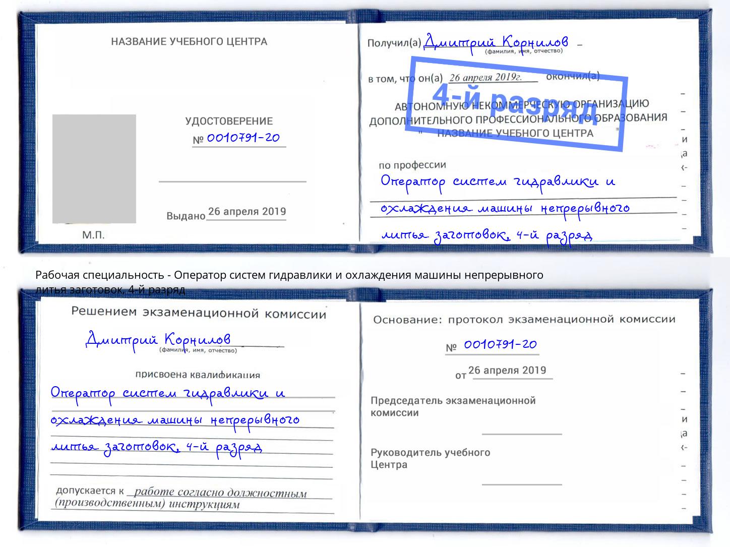 корочка 4-й разряд Оператор систем гидравлики и охлаждения машины непрерывного литья заготовок Дагестанские Огни