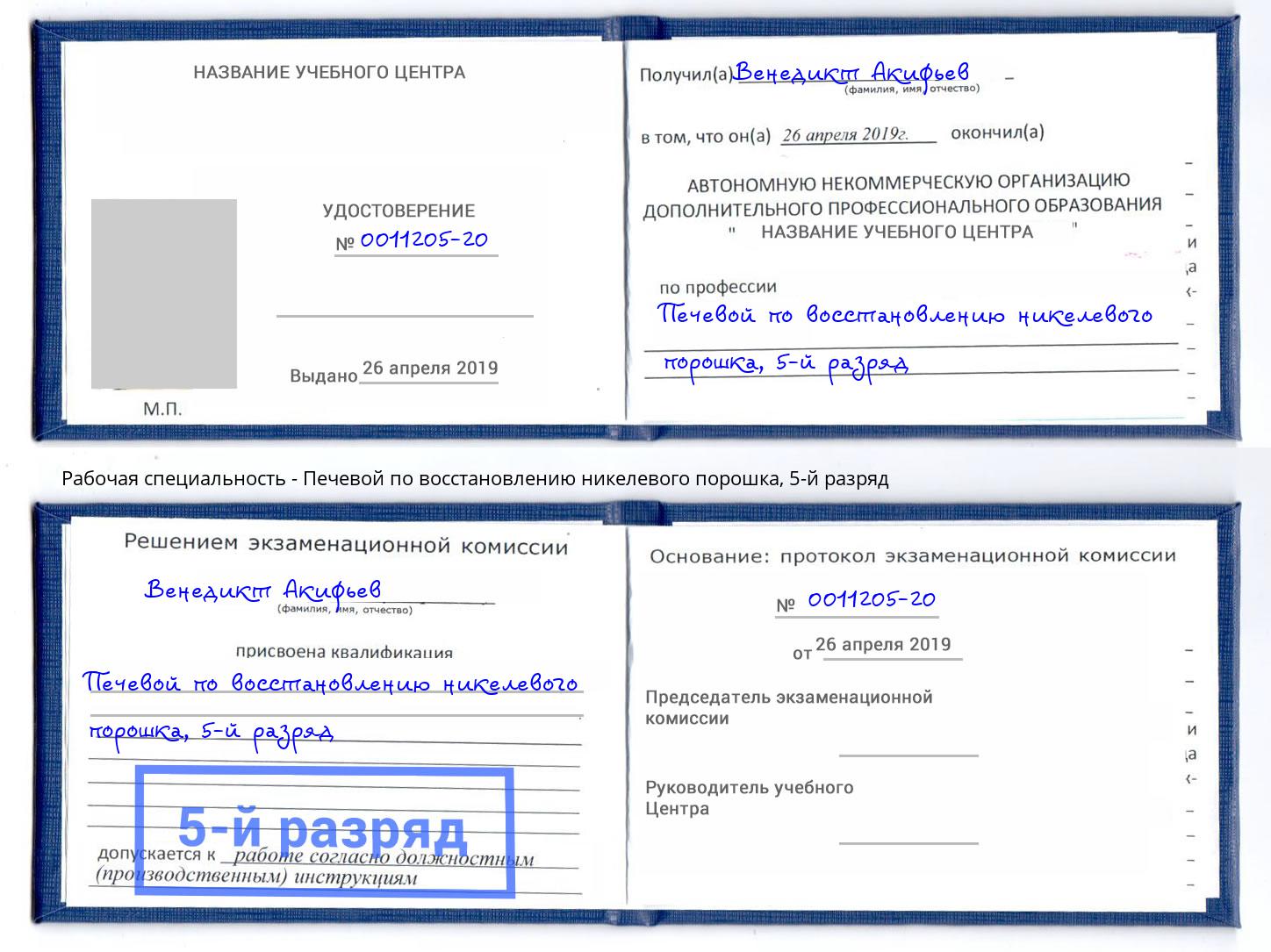 корочка 5-й разряд Печевой по восстановлению никелевого порошка Дагестанские Огни