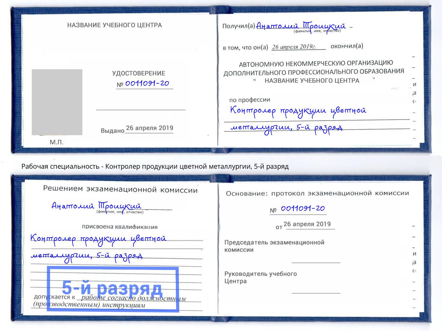 корочка 5-й разряд Контролер продукции цветной металлургии Дагестанские Огни