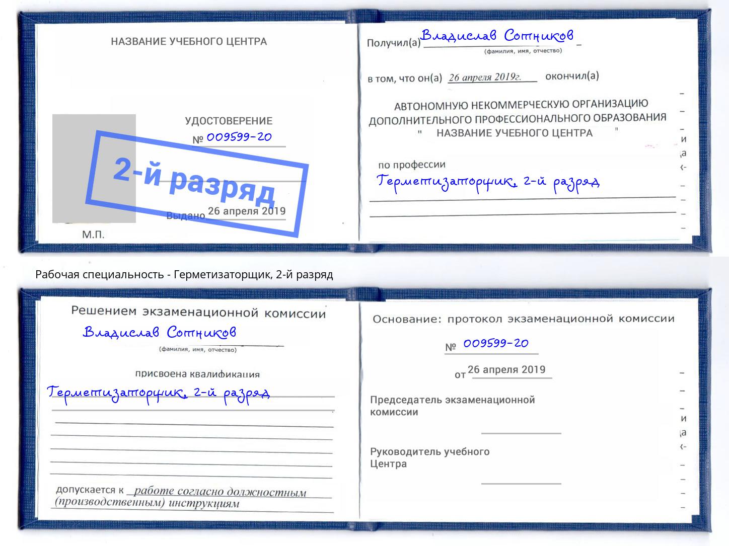 корочка 2-й разряд Герметизаторщик Дагестанские Огни