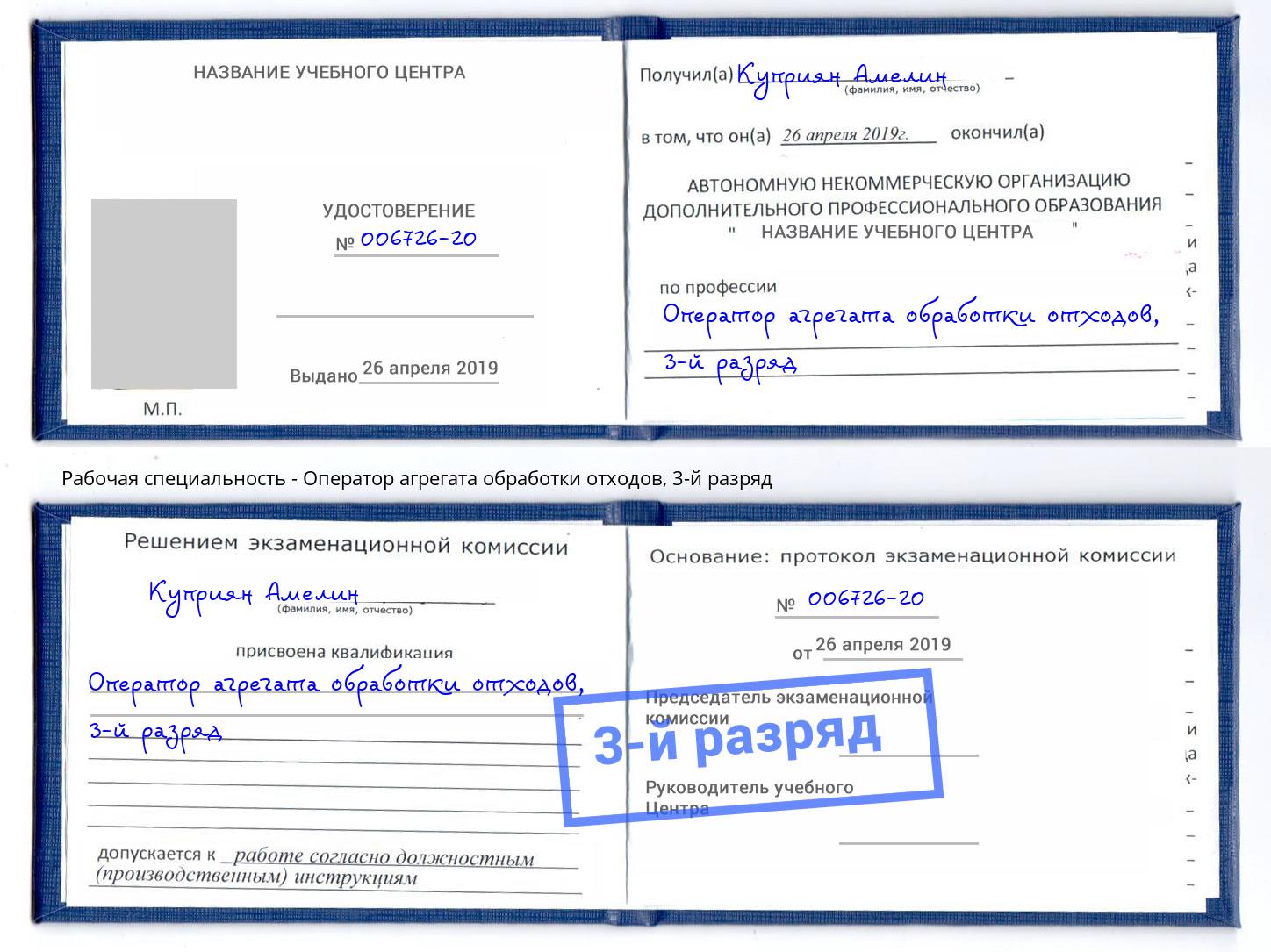 корочка 3-й разряд Оператор агрегата обработки отходов Дагестанские Огни
