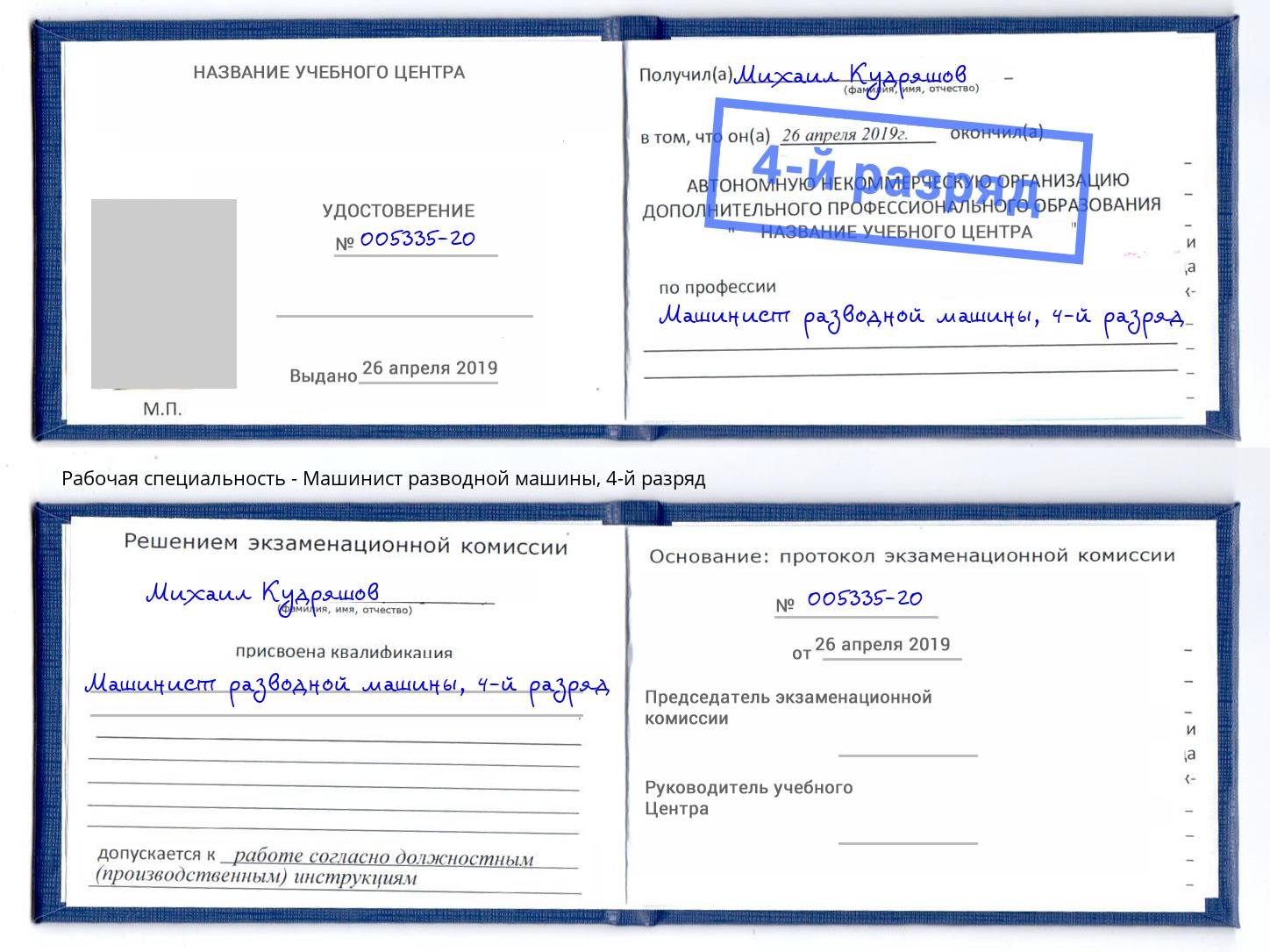корочка 4-й разряд Машинист разводной машины Дагестанские Огни