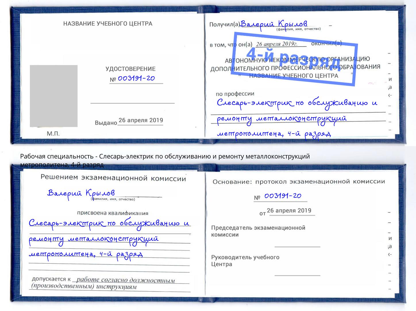 корочка 4-й разряд Слесарь-электрик по обслуживанию и ремонту металлоконструкций метрополитена Дагестанские Огни