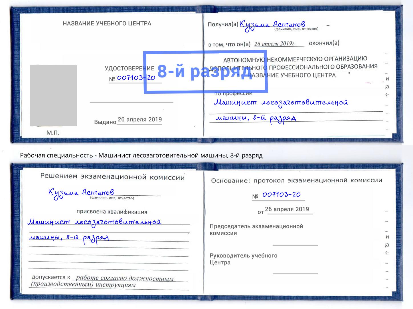 корочка 8-й разряд Машинист лесозаготовительной машины Дагестанские Огни