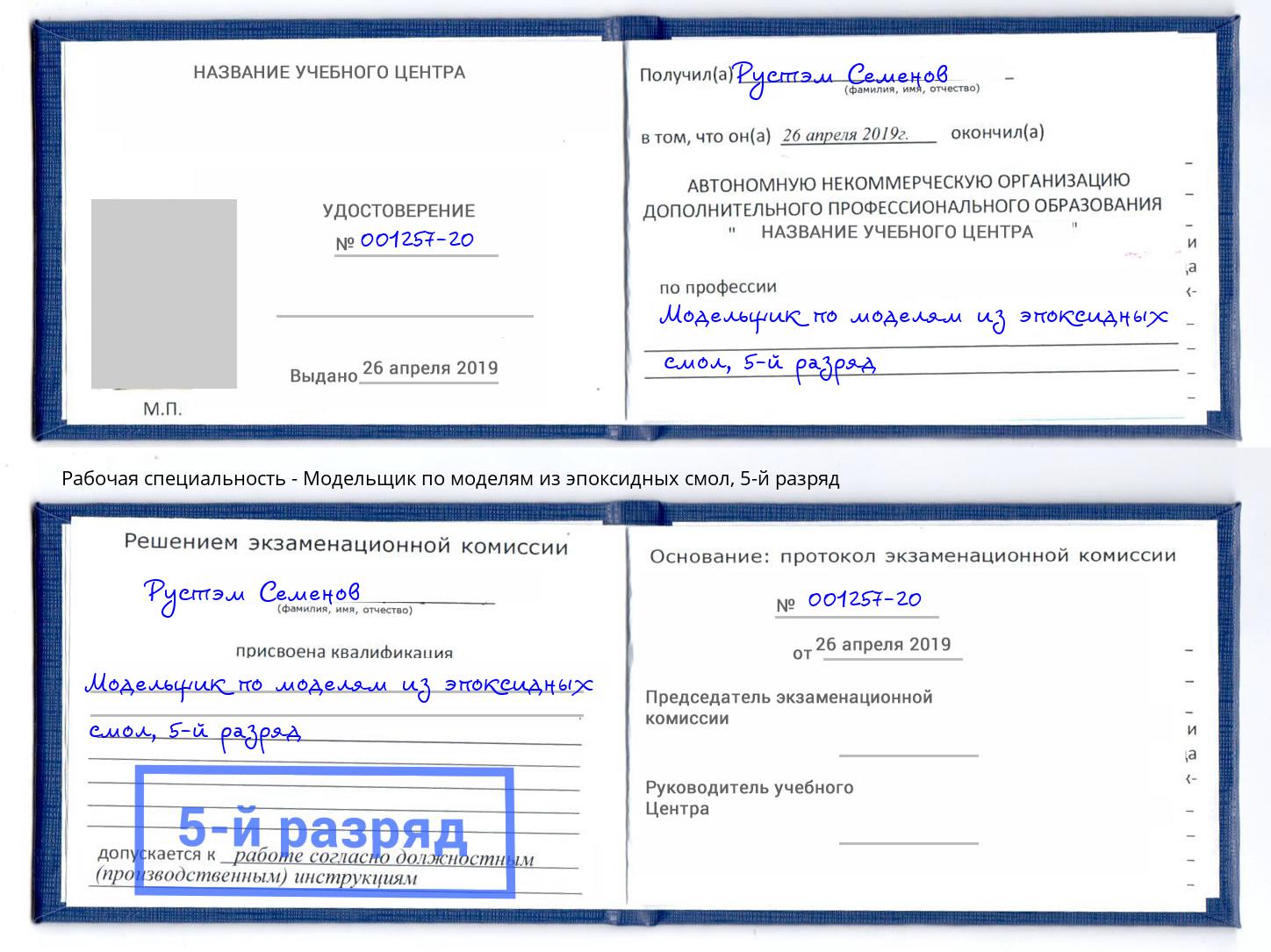 корочка 5-й разряд Модельщик по моделям из эпоксидных смол Дагестанские Огни