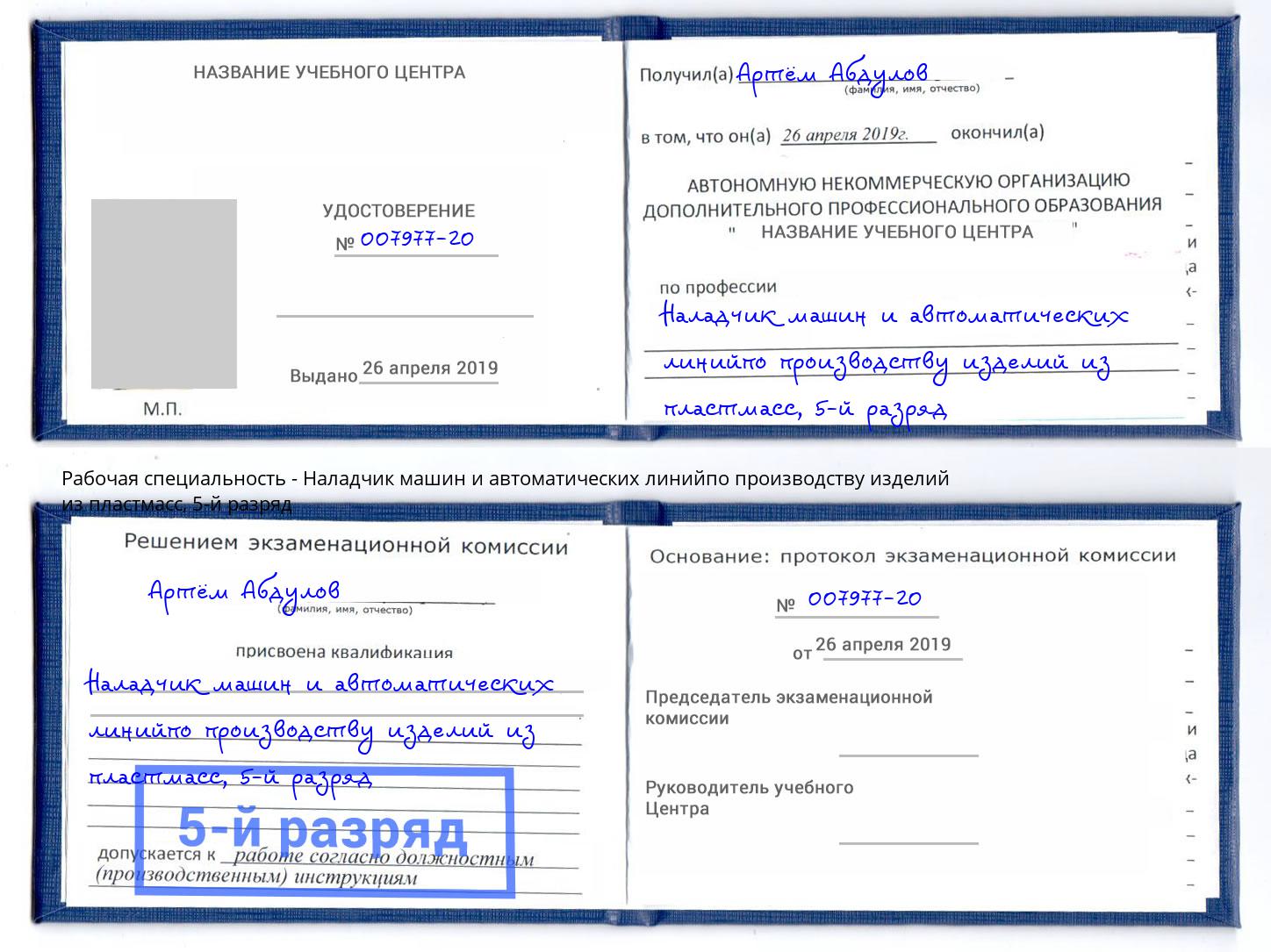 корочка 5-й разряд Наладчик машин и автоматических линийпо производству изделий из пластмасс Дагестанские Огни