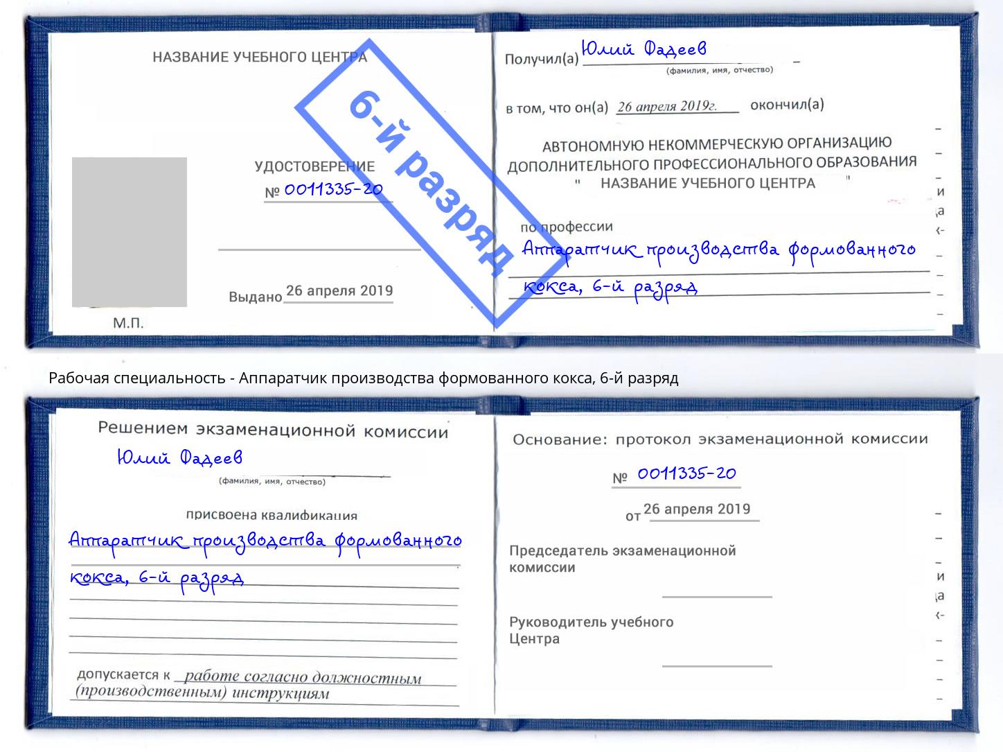 корочка 6-й разряд Аппаратчик производства формованного кокса Дагестанские Огни