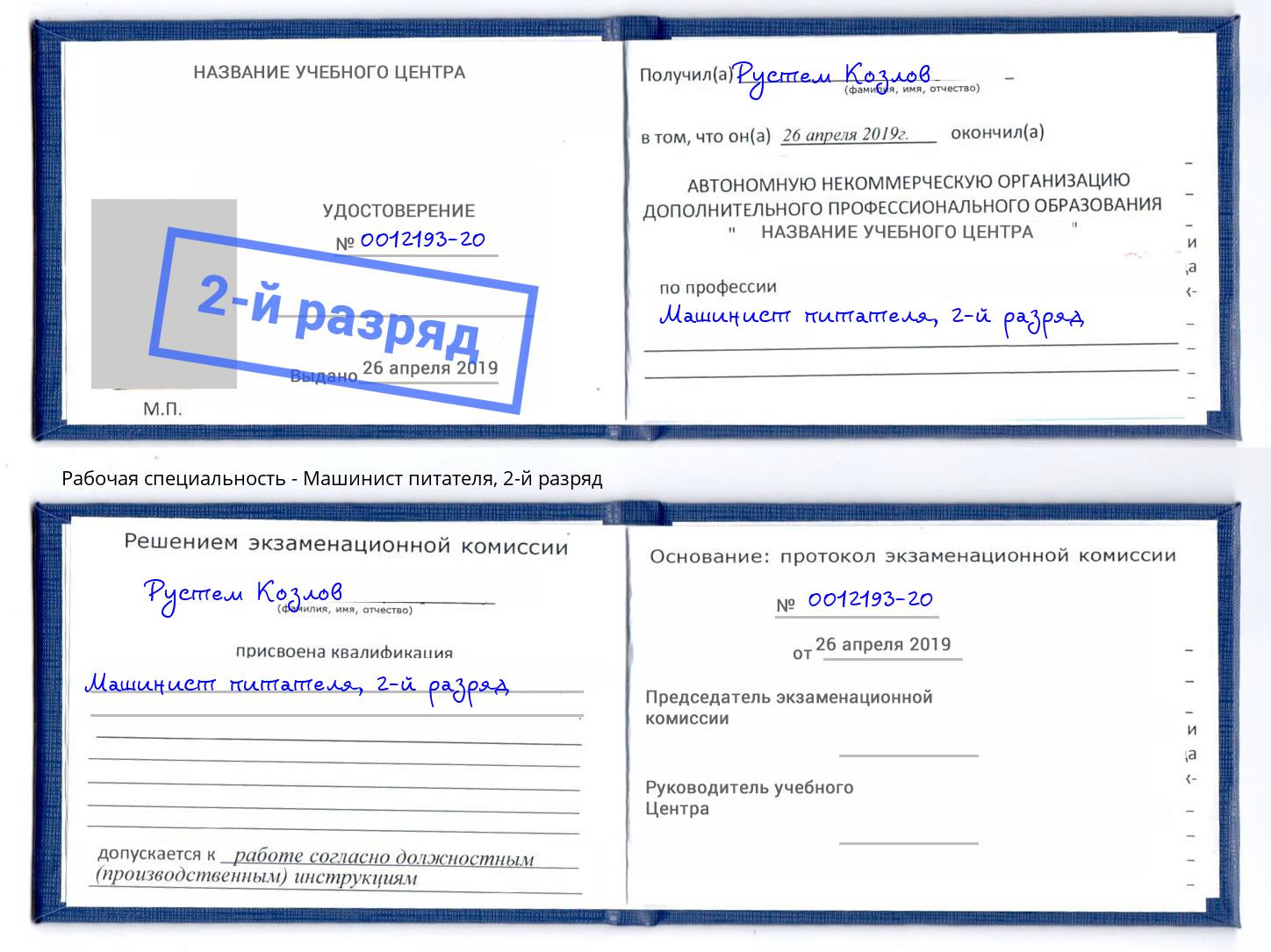 корочка 2-й разряд Машинист питателя Дагестанские Огни
