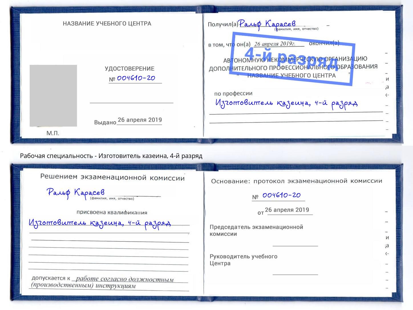корочка 4-й разряд Изготовитель казеина Дагестанские Огни