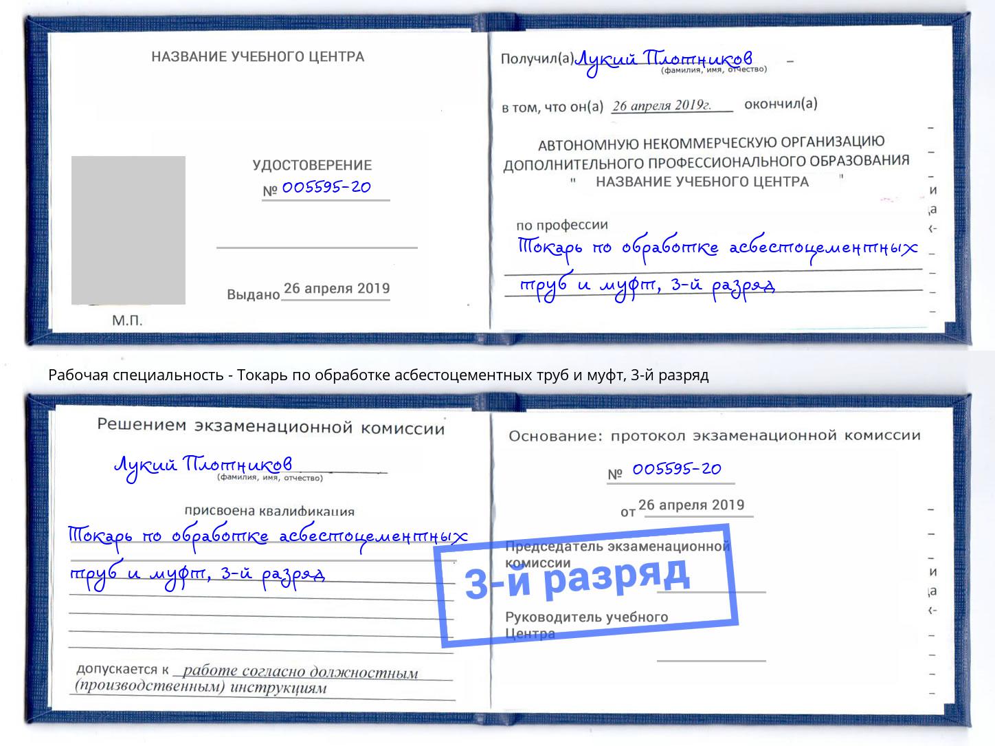 корочка 3-й разряд Токарь по обработке асбестоцементных труб и муфт Дагестанские Огни