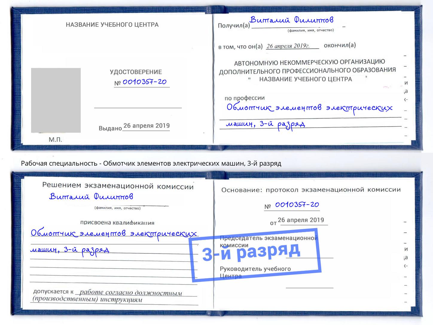 корочка 3-й разряд Обмотчик элементов электрических машин Дагестанские Огни