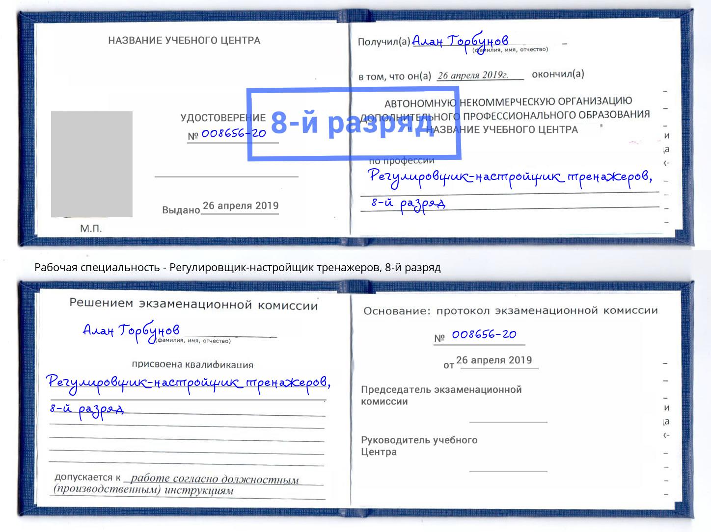 корочка 8-й разряд Регулировщик-настройщик тренажеров Дагестанские Огни