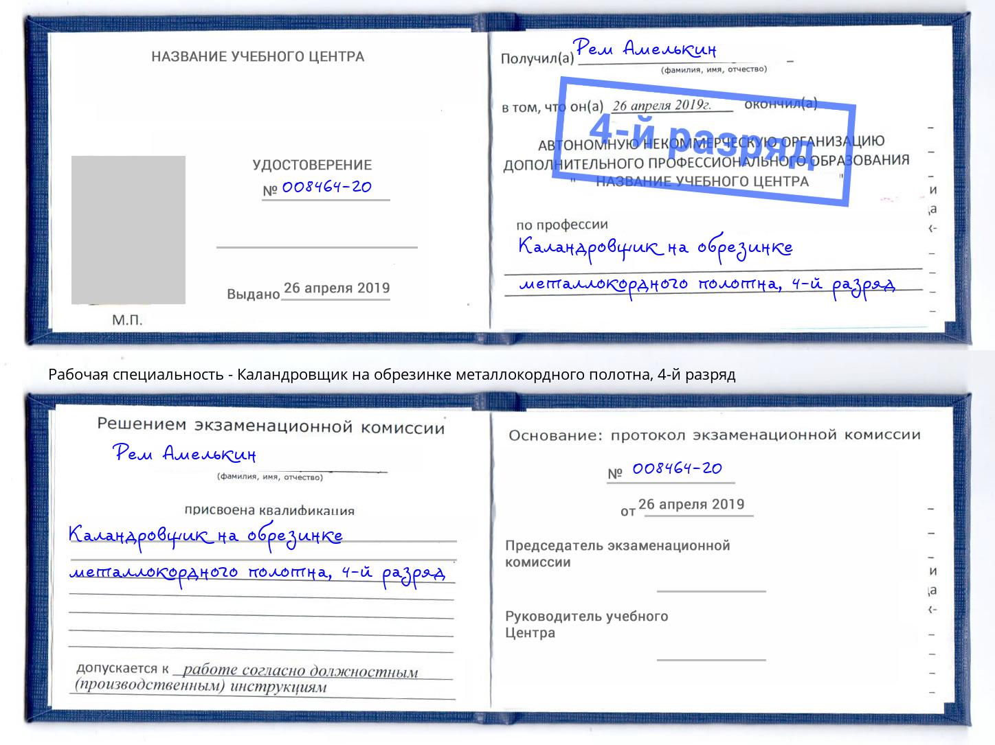 корочка 4-й разряд Каландровщик на обрезинке металлокордного полотна Дагестанские Огни