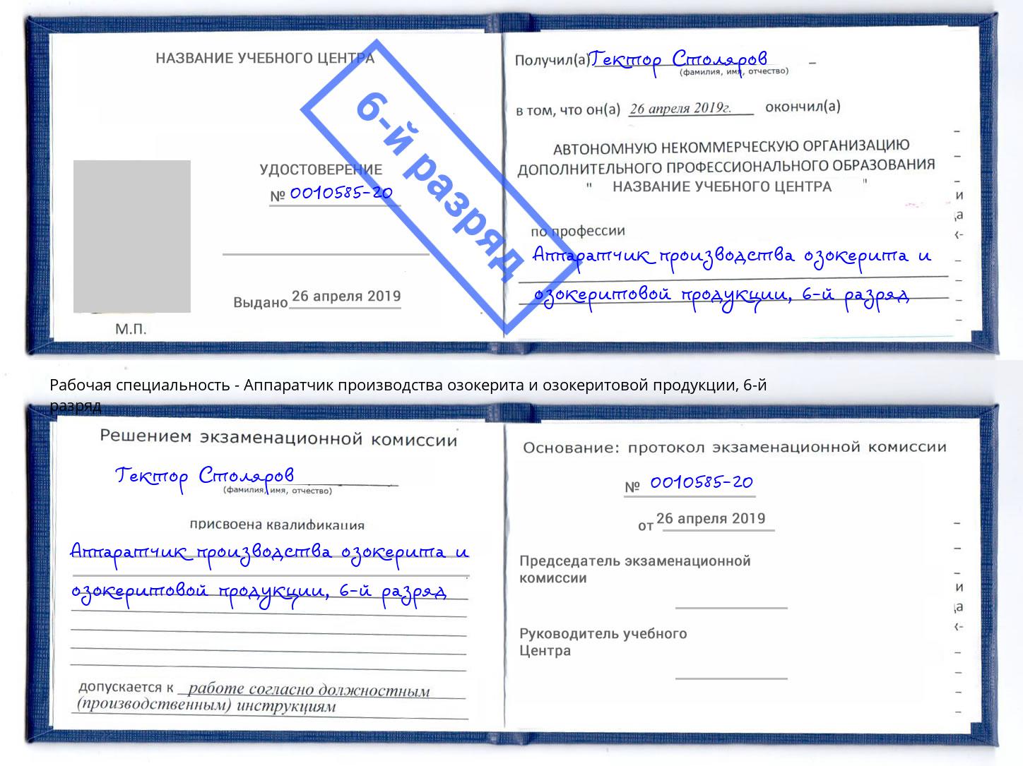 корочка 6-й разряд Аппаратчик производства озокерита и озокеритовой продукции Дагестанские Огни