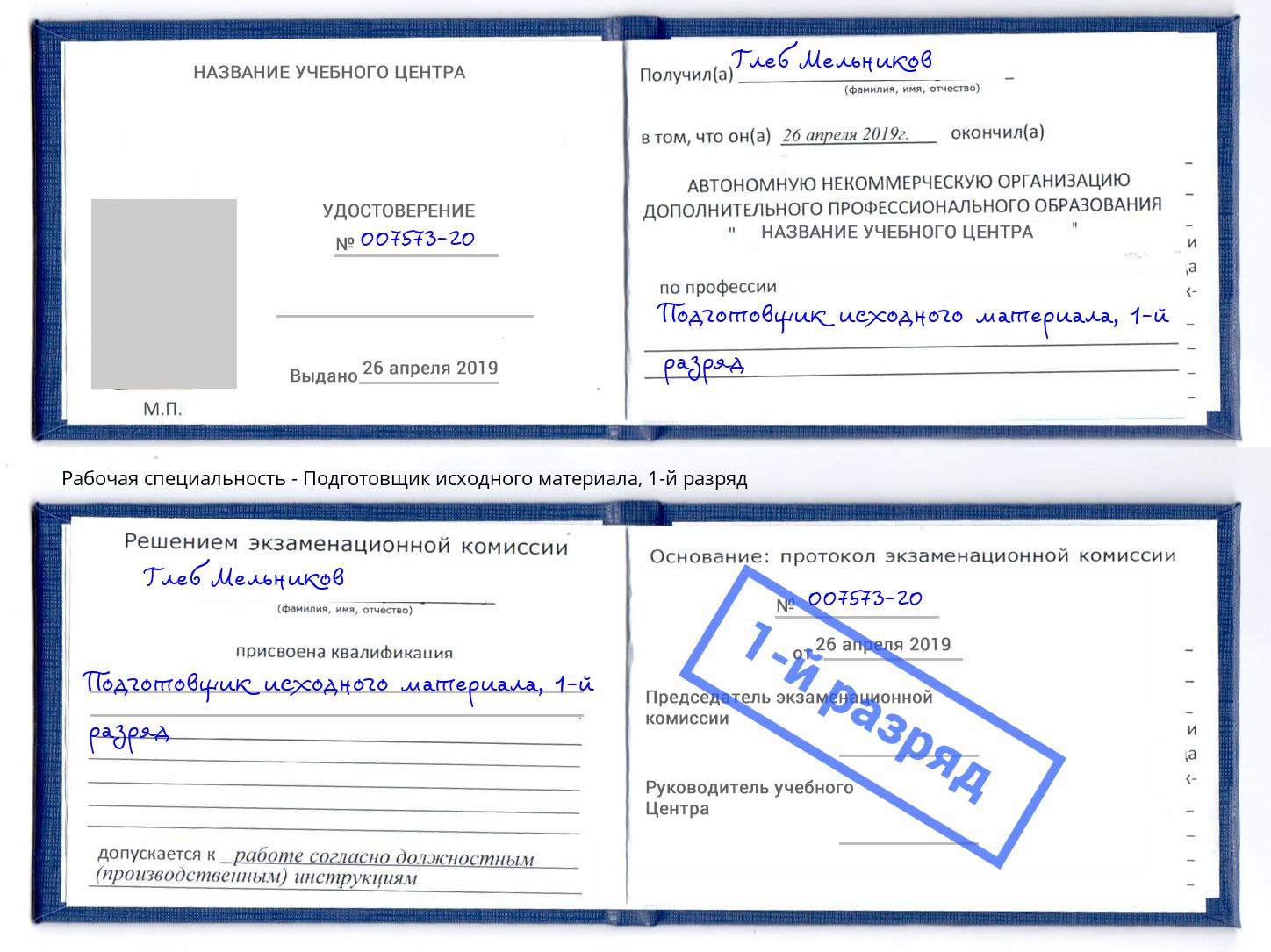 корочка 1-й разряд Подготовщик исходного материала Дагестанские Огни