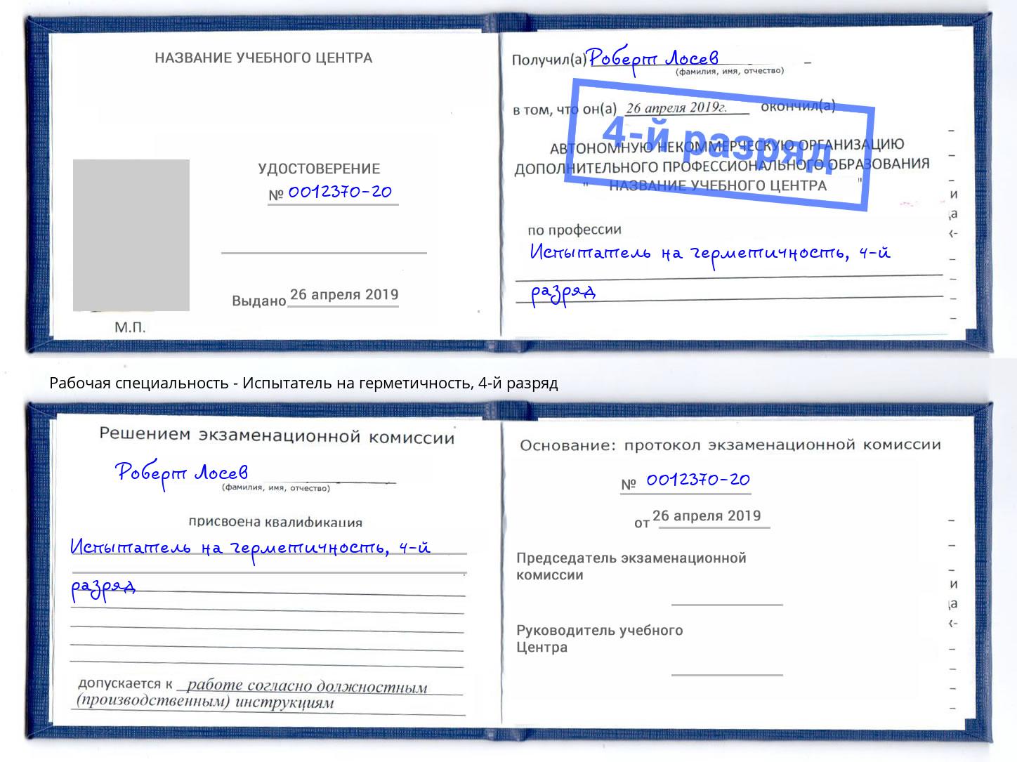 корочка 4-й разряд Испытатель на герметичность Дагестанские Огни