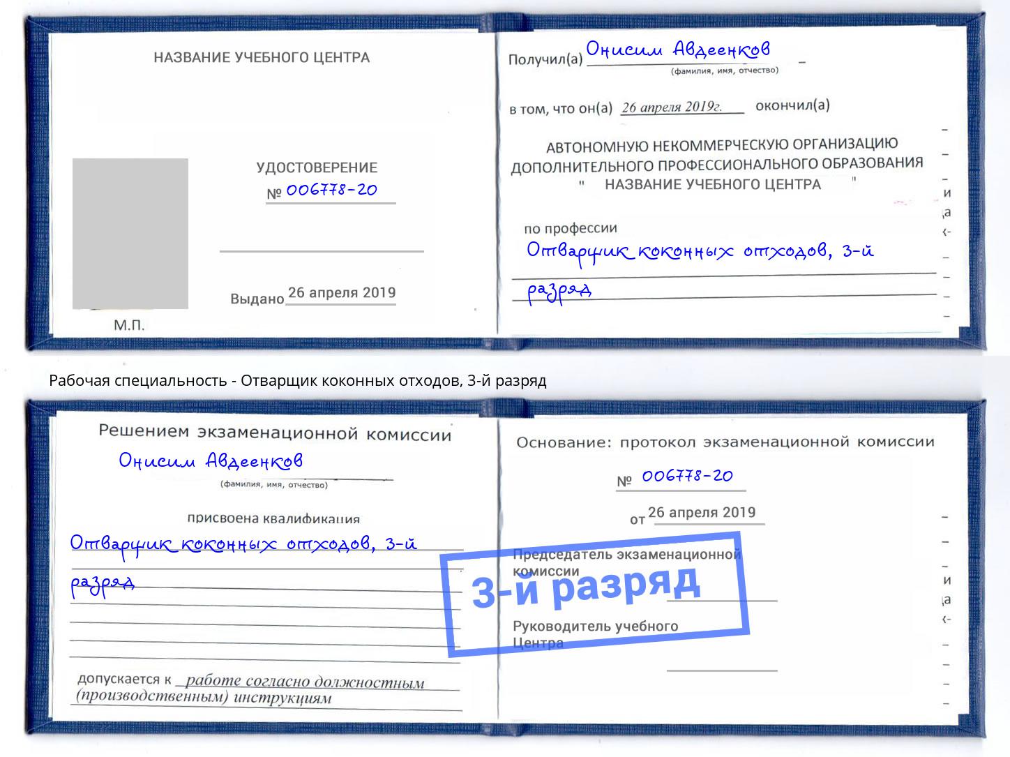 корочка 3-й разряд Отварщик коконных отходов Дагестанские Огни