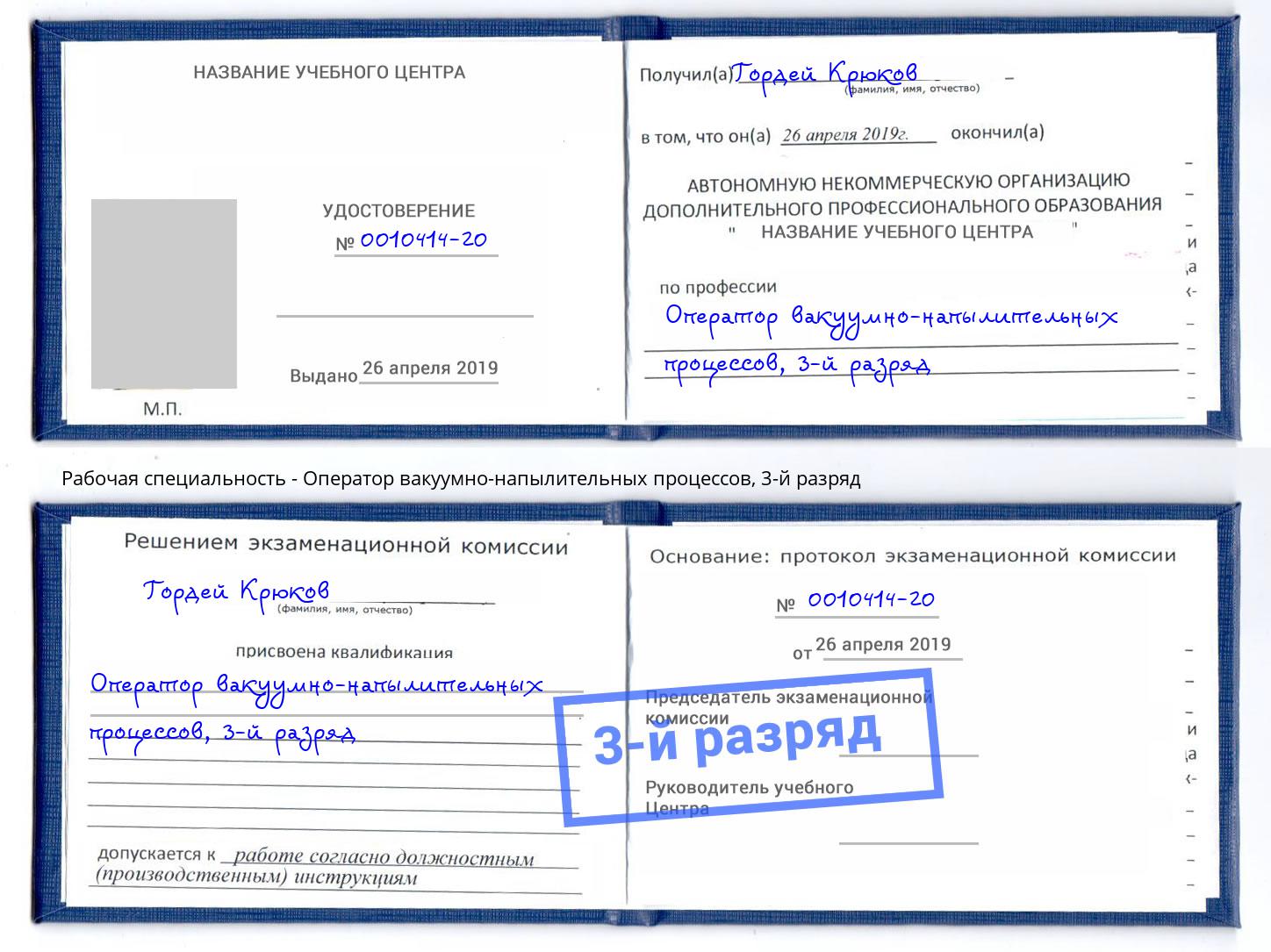 корочка 3-й разряд Оператор вакуумно-напылительных процессов Дагестанские Огни