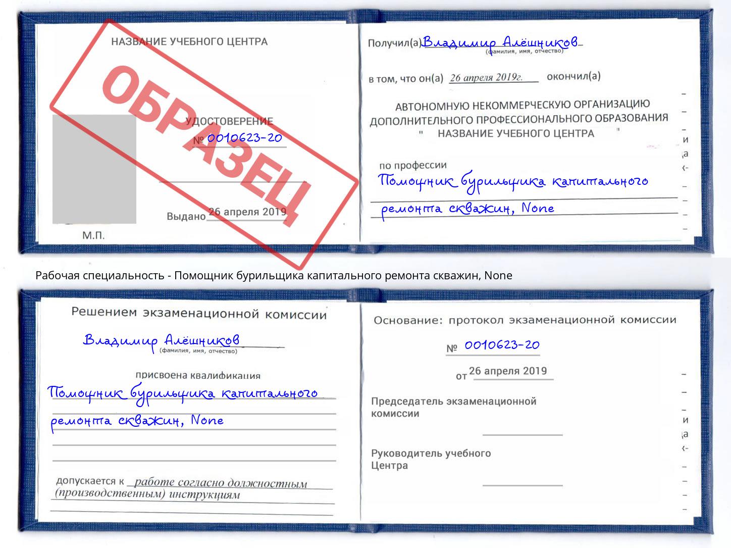 корочка None Помощник бурильщика капитального ремонта скважин Дагестанские Огни